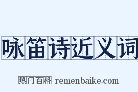 咏笛诗近义词是什么意思的图片